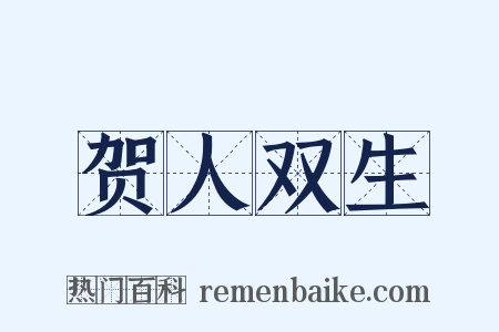 贺人双生是什么意思的图片